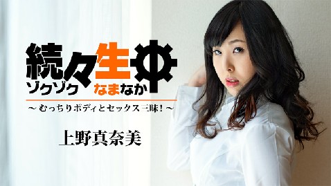 【无码】陆续生中～丰满的身体和性三昧！-上野真奈美