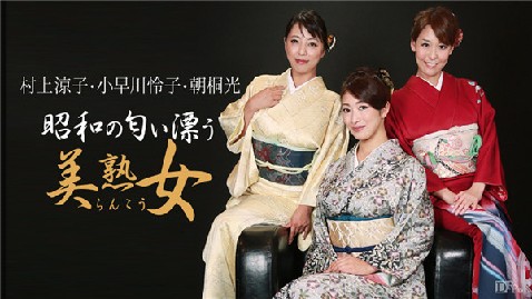 【无码】3熟女和你一同高潮 小早川怜子，朝桐光，村上凉子