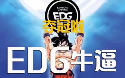 EDG牛逼！夺S11全球总决赛冠军！