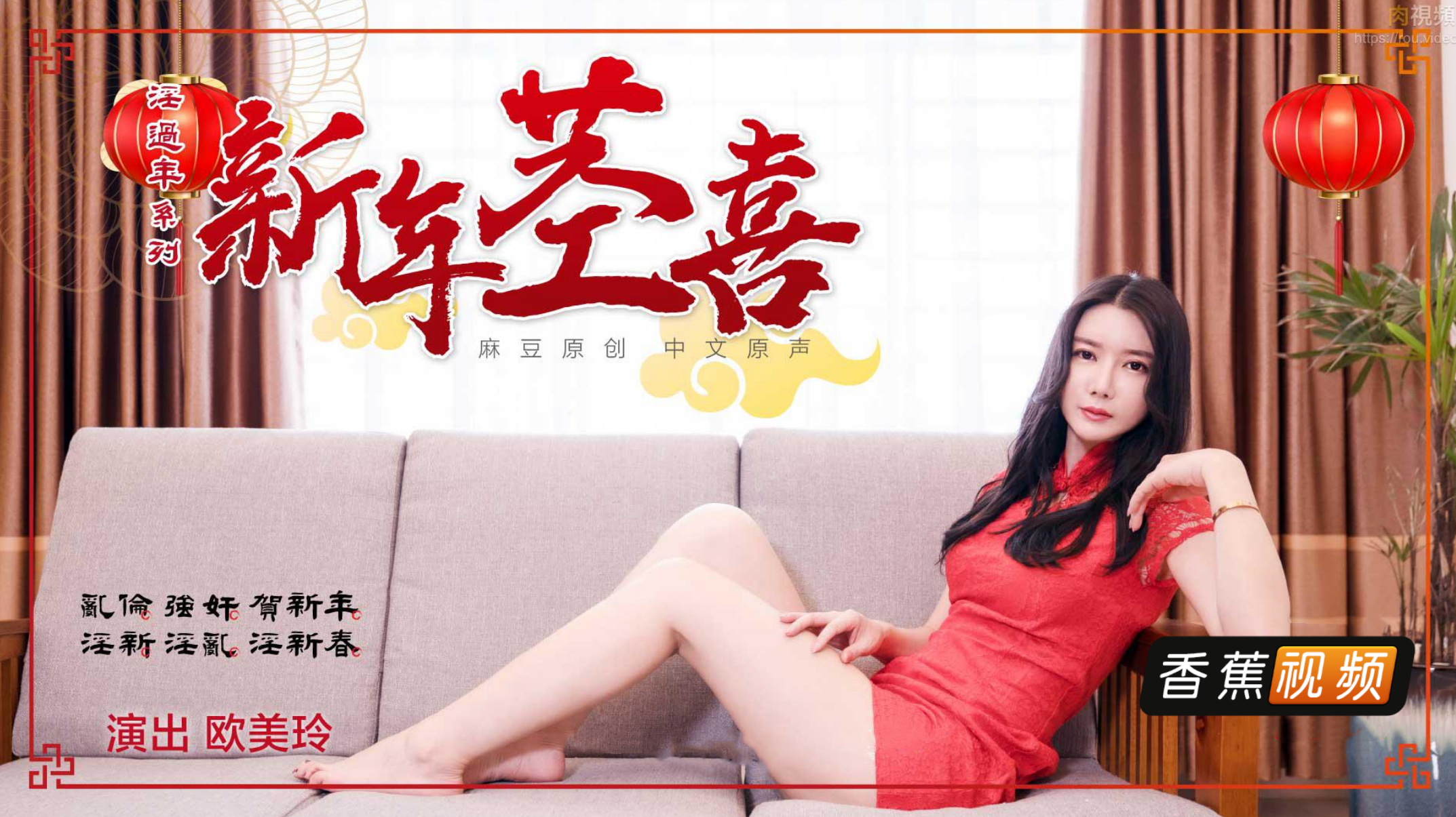 【麻豆】淫荡侄女的新年茎喜-欧美玲