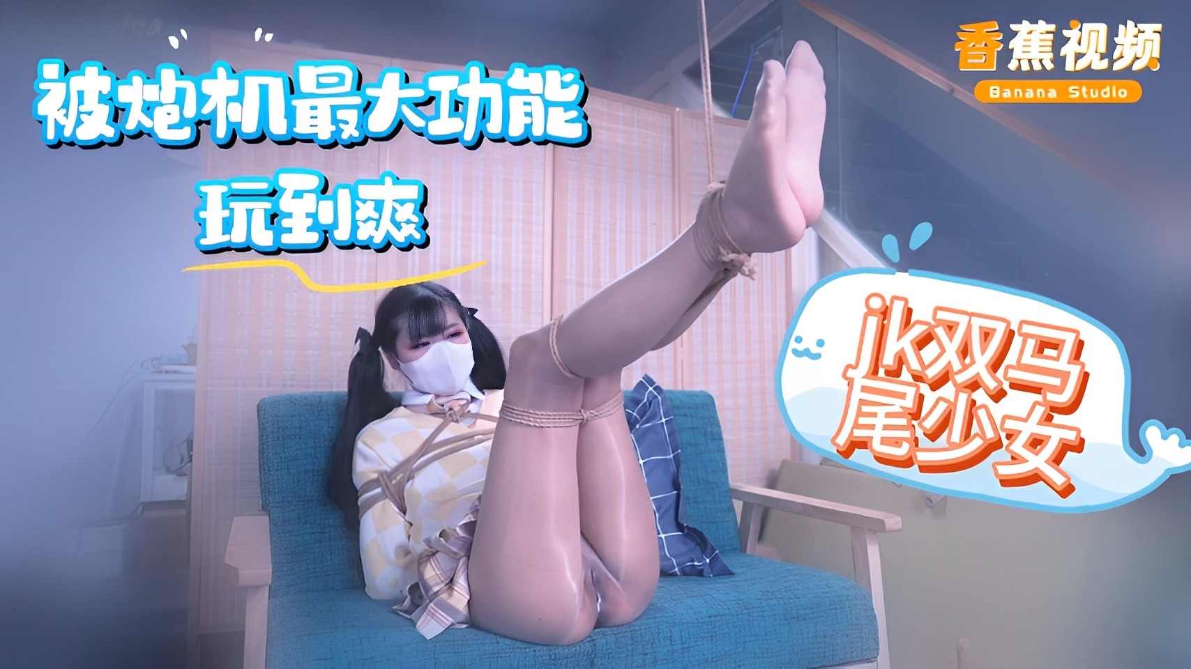 jk双马尾少女，被炮机最大功能玩到爽